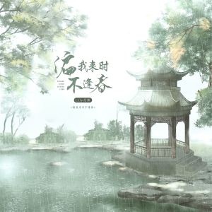收聽Lily泥鰍的偏我來時不逢春歌詞歌曲
