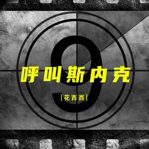 Listen to 呼叫斯内克 song with lyrics from 花西西