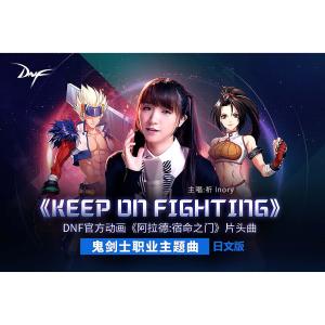 ดาวน์โหลดและฟังเพลง Keep On Fighting (動畫《阿拉德：宿命之門》片頭曲) [日文版] พร้อมเนื้อเพลงจาก 祈inory