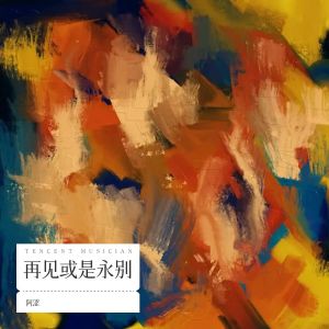 Listen to 再见或是永别 (完整版) song with lyrics from 阿涩OvO