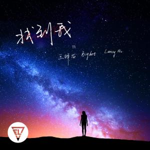Album 找到我 from 王绎龙