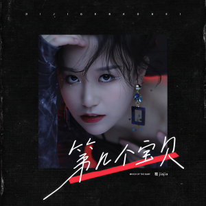 收听程佳佳的第几个宝贝歌词歌曲