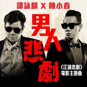 男人悲劇("江湖悲劇"電影主題曲)