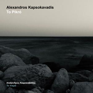 收聽Alexandros Kapsokavadis的Roucha Tsalakomena (feat. Maria Anamaterou)歌詞歌曲