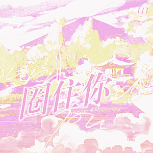 收听淮星的圈住你 (cover: 圈妹|苏可可|虞姬|小可) (完整版)歌词歌曲