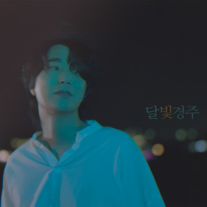 อัลบัม 달빛 경주 ศิลปิน Jo Sung Mo