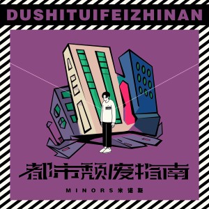 Listen to 都市颓废指南 (伴奏) song with lyrics from Hit-song