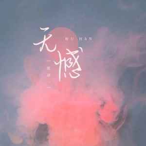 ดาวน์โหลดและฟังเพลง 无憾？ พร้อมเนื้อเพลงจาก 张洛一