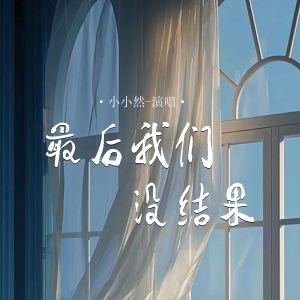 Listen to 最后我们没结果 (DJ细霖版) song with lyrics from 小小然