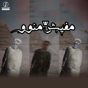 Listen to مفيش منوو (اهلا بيكو هنا الدولة) (Explicit) song with lyrics from El-Dawly