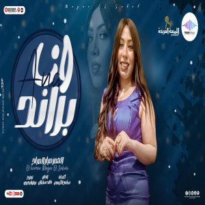 收聽ميار الصباحى的انا براند歌詞歌曲