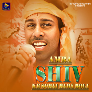Listen to Amra Shiv Ke Sobai Baba Boli song with lyrics from Biswanath Sahis