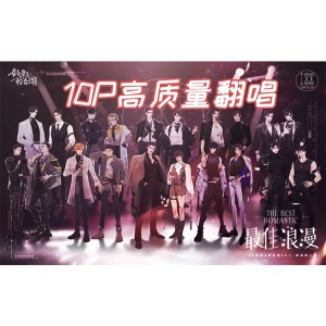 Listen to 最佳浪漫（和声伴奏）（188男团&家主团20人原创同人曲） (cover: 妙影轻音阁) (完整版) song with lyrics from 零诺Zero