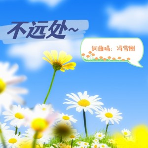 Listen to 不远处（独唱版） (完整版) song with lyrics from 冯雪刚