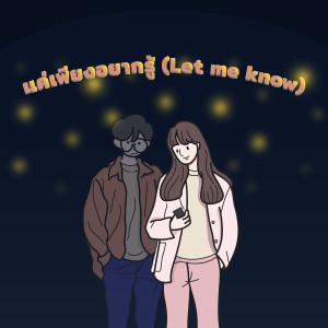 收听BOSS KANICH的แค่เพียงอยากรู้歌词歌曲