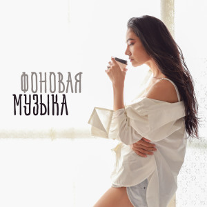 Dengarkan Держать в секрете lagu dari Инструментальная Джазовая Коллекция dengan lirik