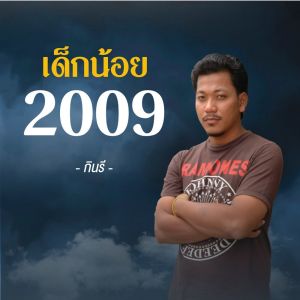 Album เด็กน้อย2009 from กินรี