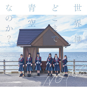 收聽NGT48的Sekai Ha Dokomade Aozara Nanoka?歌詞歌曲