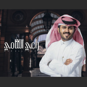 Album راعي اللثامي from حسن اليامي