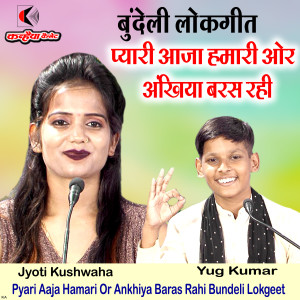 Listen to Pyari Aaja Hamari Or Ankhiya Baras Rahi Bundeli Lokgeet song with lyrics from jyoti Kushwaha