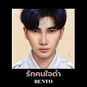 Listen to รักคนใจดำ song with lyrics from Bento