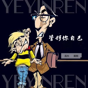 Listen to 管好你自己 song with lyrics from 孤矢