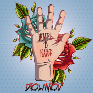 Album Жить в кайф from DOLINOV