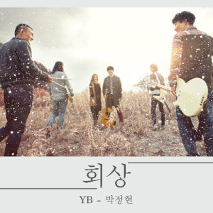 ดาวน์โหลดและฟังเพลง December พร้อมเนื้อเพลงจาก YB