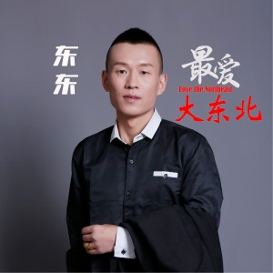 东东的专辑最爱大东北