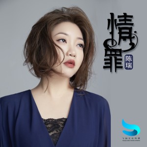 收听陈瑞的情罪 (伴奏)歌词歌曲