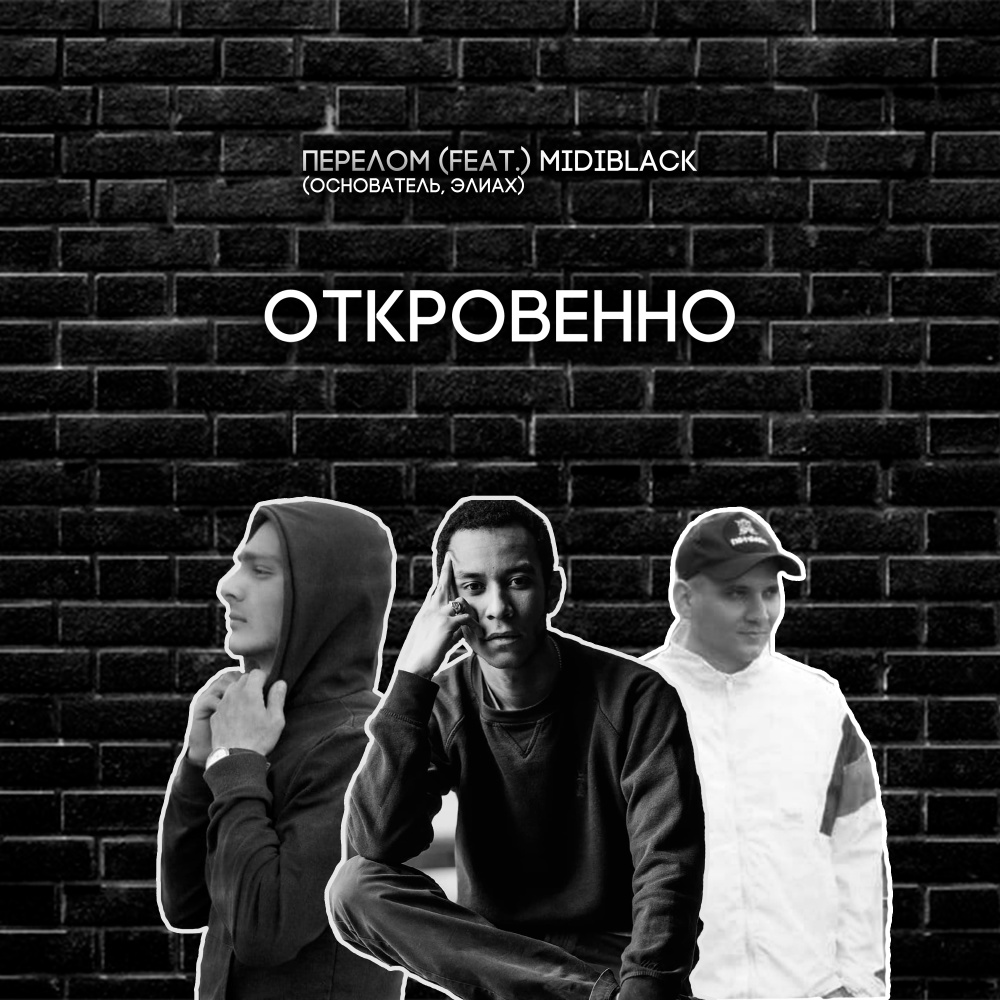 Откровенно