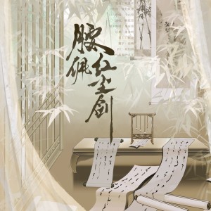 Album 腰佩红尘剑 from 祁清昼