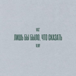 收聽Vas'的Лишь бы было, что сказать歌詞歌曲