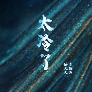 Listen to 太冷了 (伴奏) song with lyrics from 李俊杰