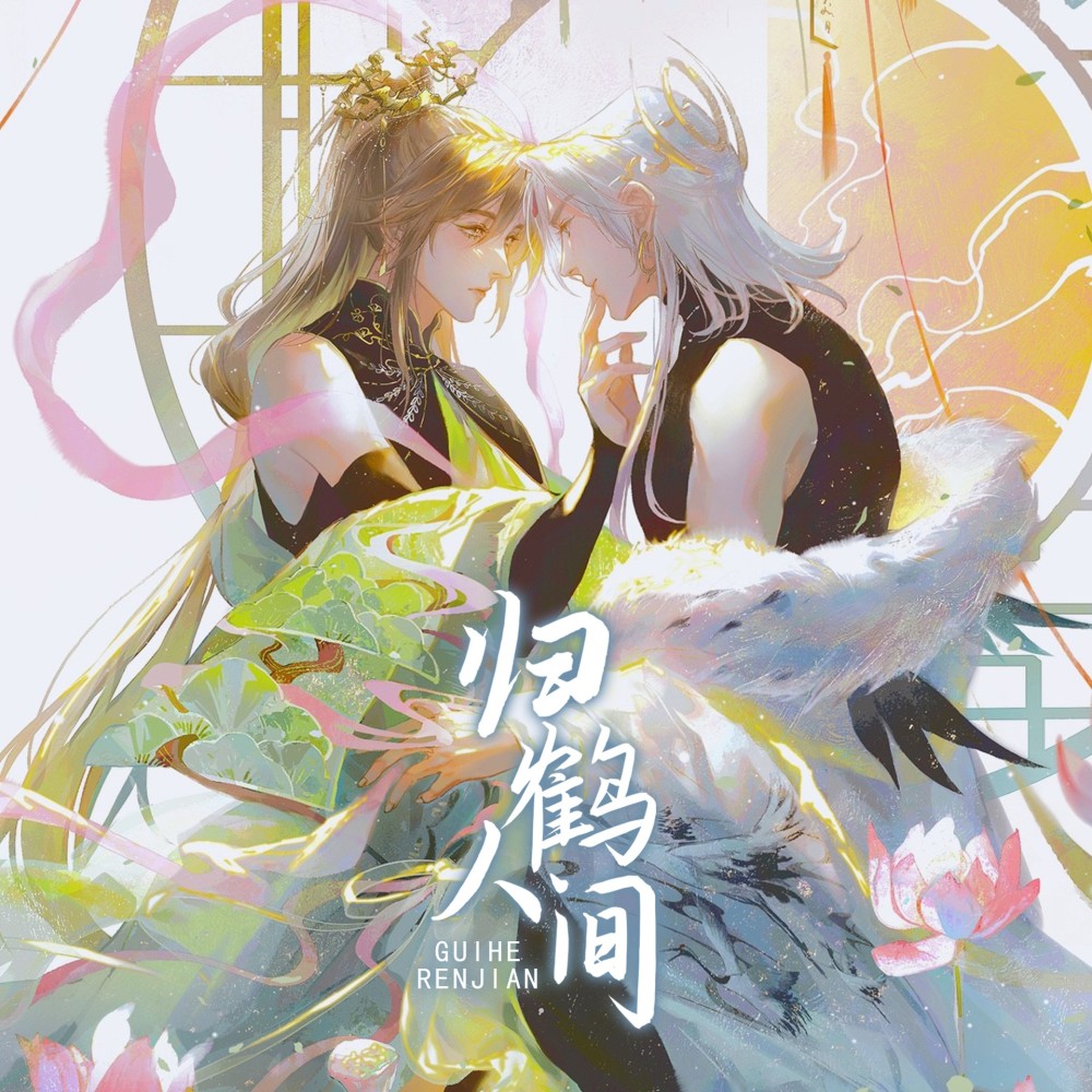 归鹤人间 (伴奏)