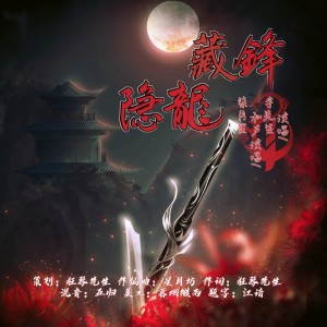Listen to 隐龙·藏锋（剧情版） (完整版) song with lyrics from 狂琴先生