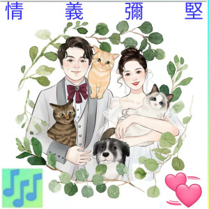 ดาวน์โหลดและฟังเพลง 情义弥坚 พร้อมเนื้อเพลงจาก 阿芝