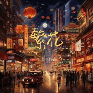 收聽辛止一的繁花 (完整版)歌詞歌曲