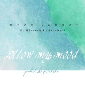 Dengarkan Follow my mood (完整版) lagu dari 施泽立业Richshi dengan lirik