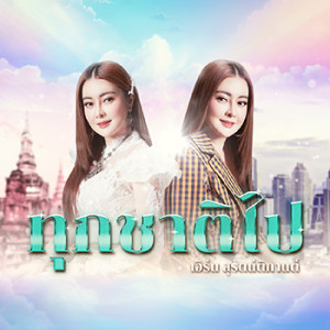 อัลบัม ทุกชาติไป - Single ศิลปิน เอิร์น สุรัตน์ติกานต์