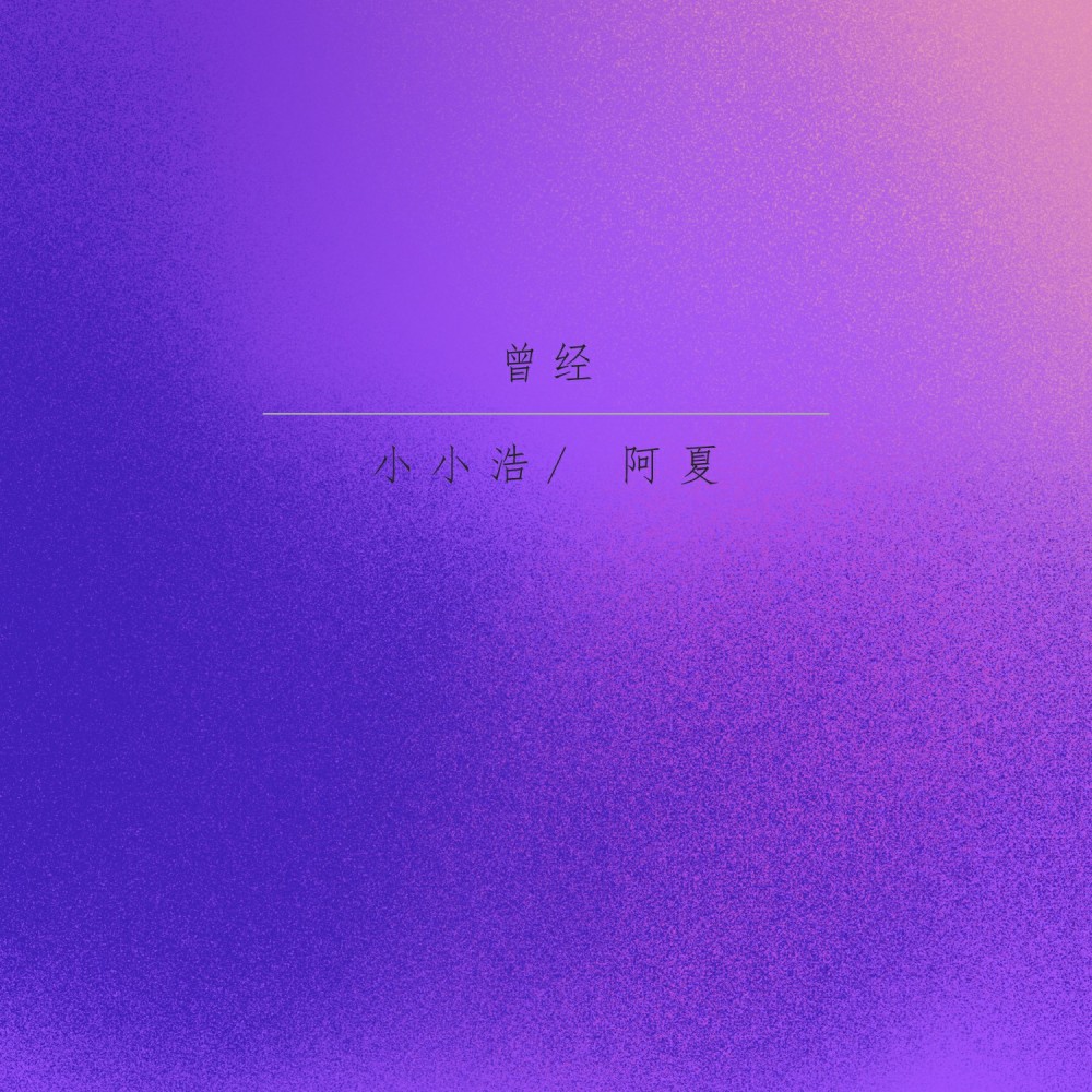 曾经 (伴奏)