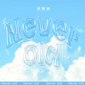 俞更寅的專輯NEVER OLD