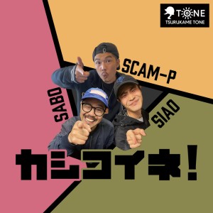 Listen to カシコイネ！ (feat. SABO & SIAO) song with lyrics from SCAM-P