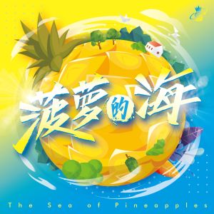 HomeBoy葉楓華的專輯菠蘿的海