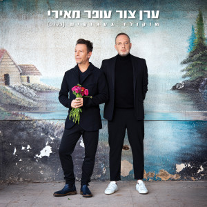 ดาวน์โหลดและฟังเพลง שוקולד געגועים พร้อมเนื้อเพลงจาก ערן צור