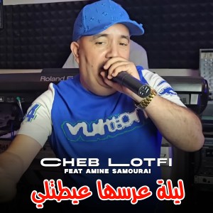 Dengarkan lagu ليلة عرسها عيطتلي nyanyian Cheb Lotfi dengan lirik