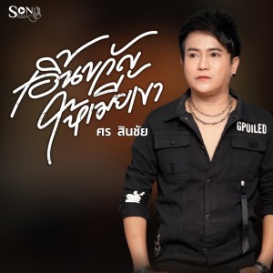 收聽ศร สินชัย的เอิ้นขวัญให้เมียเขา歌詞歌曲