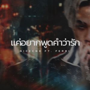 แค่อยากพูดคำว่ารัก (Instrumental)