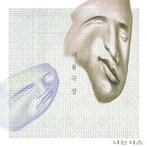Listen to 나는 다스 song with lyrics from 제8극장
