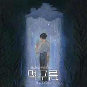 Dengarkan 먹구름 (Cloudy) lagu dari Penomeco dengan lirik